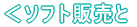 ＜ソフト販売＞
