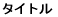 タイトル